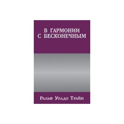 В гармонии с бесконечным