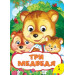 Три медведя