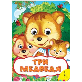 Три медведя