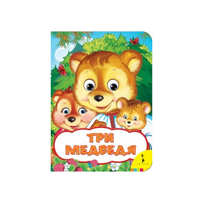 Три медведя