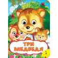 Три медведя