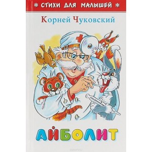 Айболит