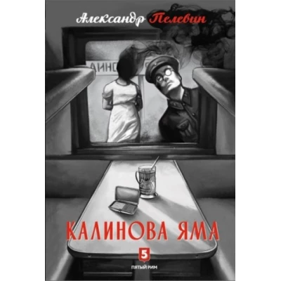 Калинова Яма