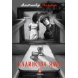 Калинова Яма