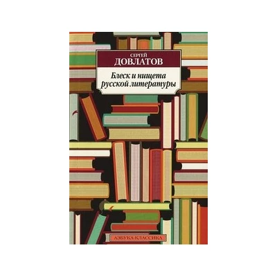 Блеск и нищета русской литературы