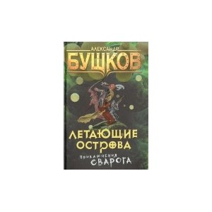 Слушать аудиокнигу бушков летающие острова