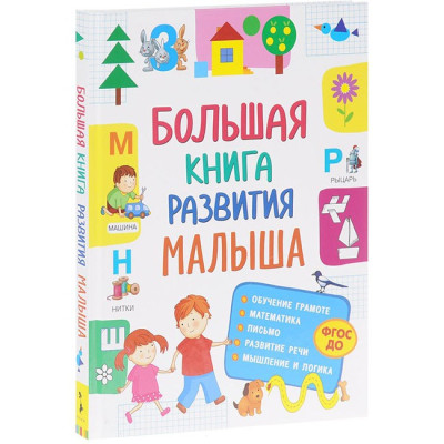 Большая книга развития малыша (3-5 лет)
