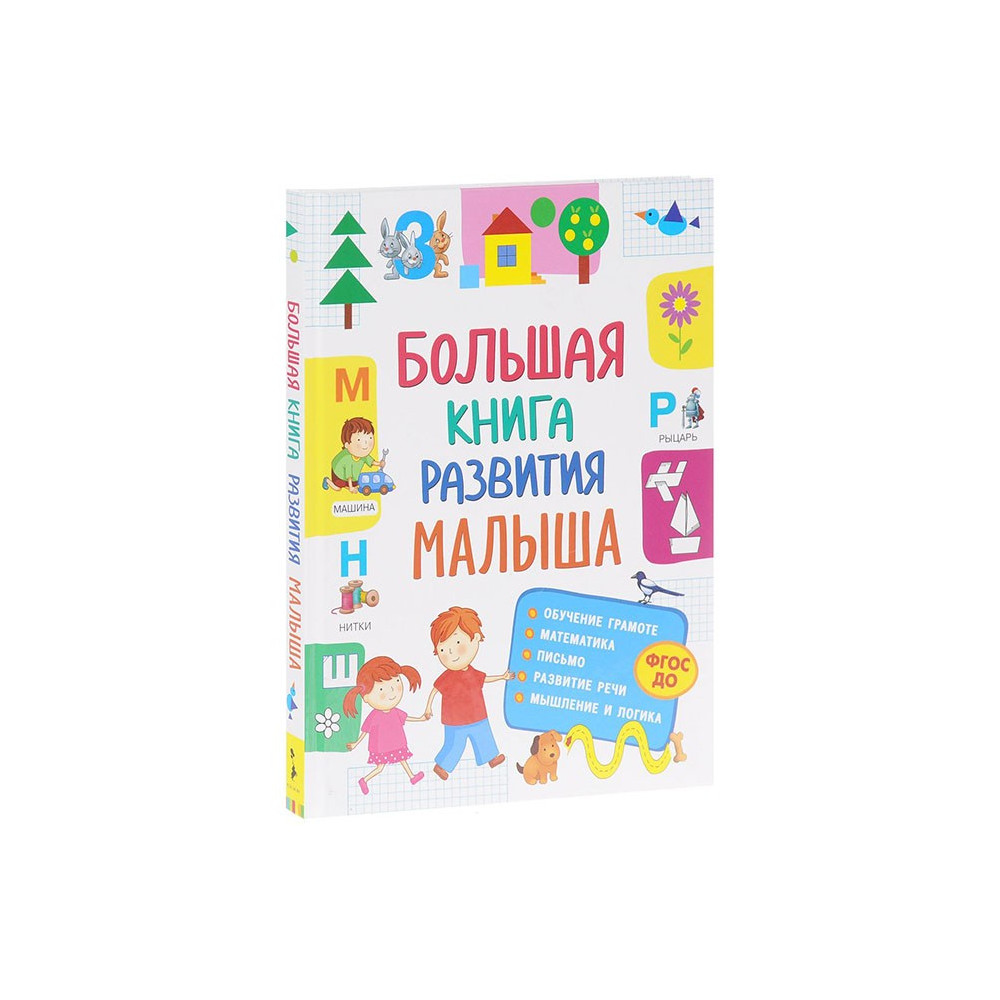 Большая книга развития малыша (3-5 лет)