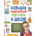 Большая энциклопедия подготовки к школе (5-7 лет)