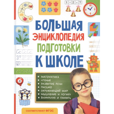 Большая энциклопедия подготовки к школе (5-7 лет)