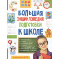 Большая энциклопедия подготовки к школе (5-7 лет)
