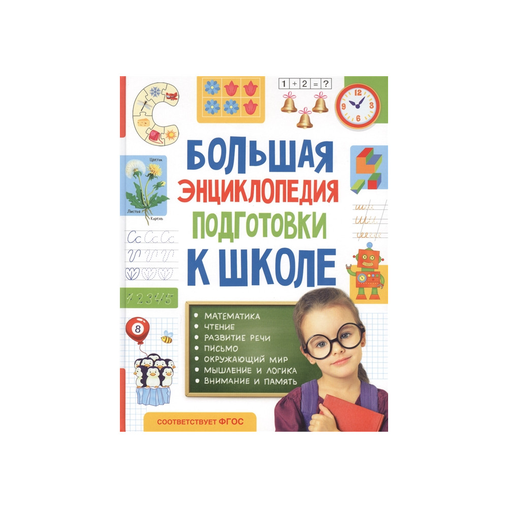 Большая энциклопедия подготовки к школе (5-7 лет)