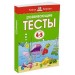 Развивающие тесты (4-5 лет)
