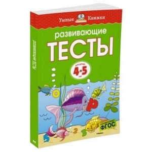 Развивающие тесты (4-5 лет)