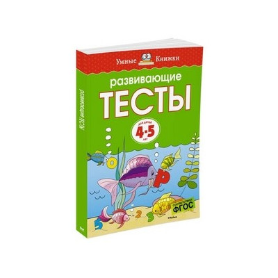 Развивающие тесты (4-5 лет)