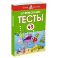 Развивающие тесты (4-5 лет)
