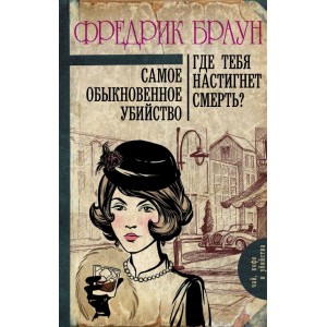 Самое обыкновенное убийство. Где тебя настигнет смерть?