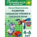 Развиваем навыки чтения и связной речи 4-6 лет