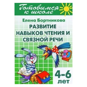 Развиваем навыки чтения и связной речи 4-6 лет