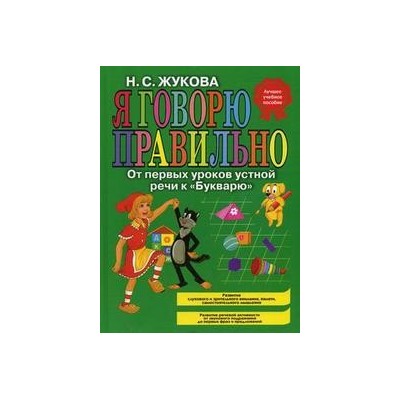 Я говорю правильно, От первых уроков устной речи к "Букварю"