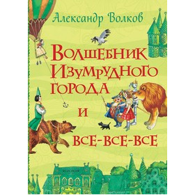 Волшебник Изумрудного города и все-все-все