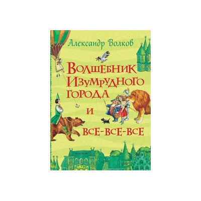 Волшебник Изумрудного города и все-все-все