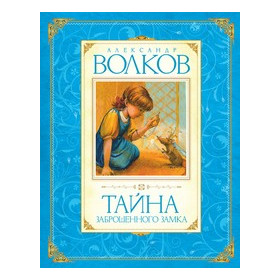Тайна заброшенного замка