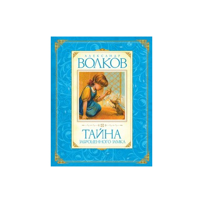 Тайна заброшенного замка