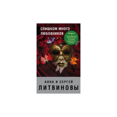 Слишком много любовников