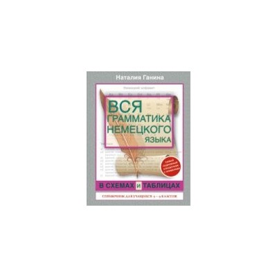 Вся грамматика немецкого языка в схемах и таблицах. Справочник для учащихся 5-9 классов