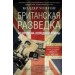 Британская разведка во времена холодной войны. Секретные операции МИ-5 и МИ-6.