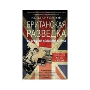 Британская разведка во времена холодной войны. Секретные операции МИ-5 и МИ-6.