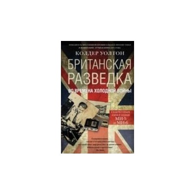 Британская разведка во времена холодной войны. Секретные операции МИ-5 и МИ-6.