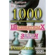 1000 шахматных задач.3 год.Решебник