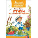 Стихи для самых маленьких