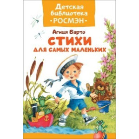 Стихи для самых маленьких