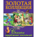 ЗОЛОТАЯ КОЛЛЕКЦИЯ. СКАЗКИ ЗАРУБЕЖНЫХ ПИСАТЕЛЕЙ