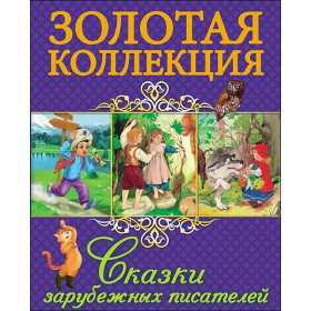 ЗОЛОТАЯ КОЛЛЕКЦИЯ. СКАЗКИ ЗАРУБЕЖНЫХ ПИСАТЕЛЕЙ