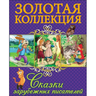 ЗОЛОТАЯ КОЛЛЕКЦИЯ. СКАЗКИ ЗАРУБЕЖНЫХ ПИСАТЕЛЕЙ