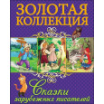ЗОЛОТАЯ КОЛЛЕКЦИЯ. СКАЗКИ ЗАРУБЕЖНЫХ ПИСАТЕЛЕЙ