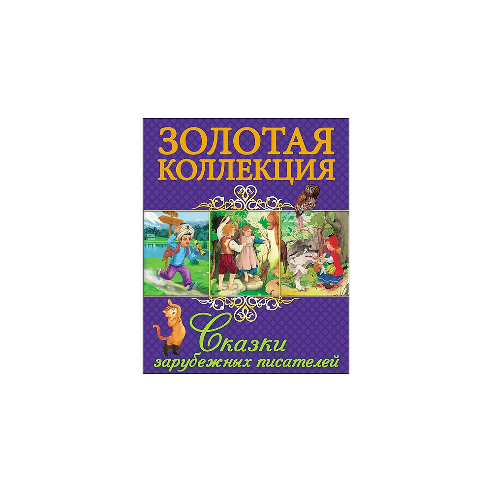 ЗОЛОТАЯ КОЛЛЕКЦИЯ. СКАЗКИ ЗАРУБЕЖНЫХ ПИСАТЕЛЕЙ