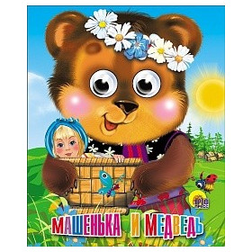 ГЛАЗКИ-МИНИ. МАШЕНЬКА И МЕДВЕДЬ (МИШКА В ВЕНОЧКЕ)