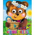 ГЛАЗКИ-МИНИ. МАШЕНЬКА И МЕДВЕДЬ (МИШКА В ВЕНОЧКЕ)