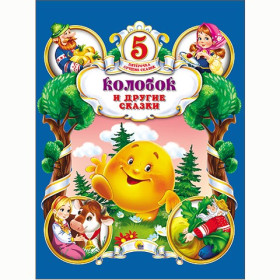 КОЛОБОК И ДРУГИЕ СКАЗКИ/ ПЯТЁРОЧКА ЛУЧШИХ СКАЗОК.