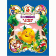 ПЯТЁРОЧКА ЛУЧШИХ СКАЗОК. КОЛОБОК И ДРУГИЕ СКАЗКИ
