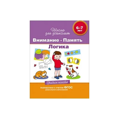 6-7 лет. Внимание. Память. Логика. Учебное пособие