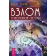 Взлом техногенной системы