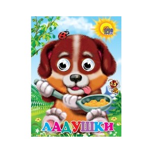 ГЛАЗКИ. ЛАДУШКИ