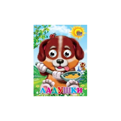 ГЛАЗКИ. ЛАДУШКИ