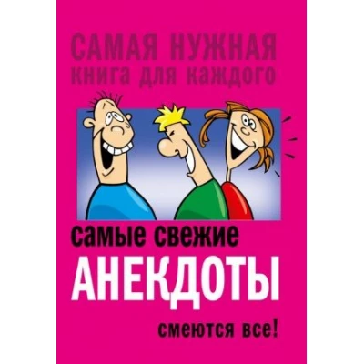 Самые свежие анекдоты. Смеются все!